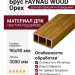 Брус FAYNAG WOOD Орех