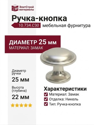Ручка-кнопка 10.734.C30, материал Замак, отделка Никель, 25x22 мм
