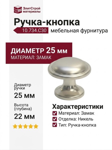 Ручка-кнопка 10.734.C30, материал Замак, отделка Никель, 25x22 мм