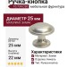 Ручка-кнопка 10.734.C30, материал Замак, отделка Никель, 25x22 мм