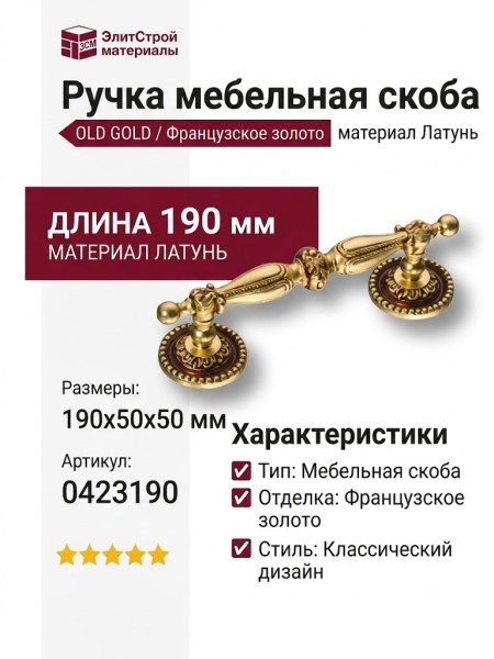 Ручка скоба 0423190 OLD GOLD, материал Латунь, отделка Французское золото, 190*50*50 мм