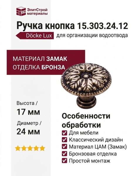 Ручка кнопка 15.303.24.12, материал Замак, отделка Бронза, 17*d=24 мм