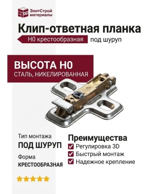 Клип-ответная планка Н0 под шуруп, крестообразная BAV3L09F