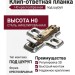 Клип-ответная планка Н0 под шуруп, крестообразная BAV3L09F