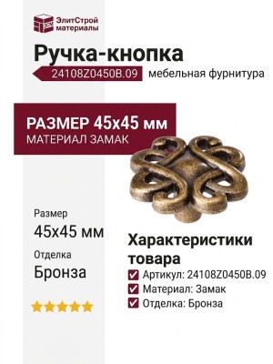 Ручка-кнопка 24108Z0450B.09, материал Замак, отделка Бронза, 45x45 мм
