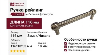Ручка рейлинг Gamet RE23-0096-G0007, материал Замак, отделка Никель, 116*18*33 мм