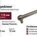 Ручка рейлинг Gamet RE23-0096-G0007, материал Замак, отделка Никель, 116*18*33 мм