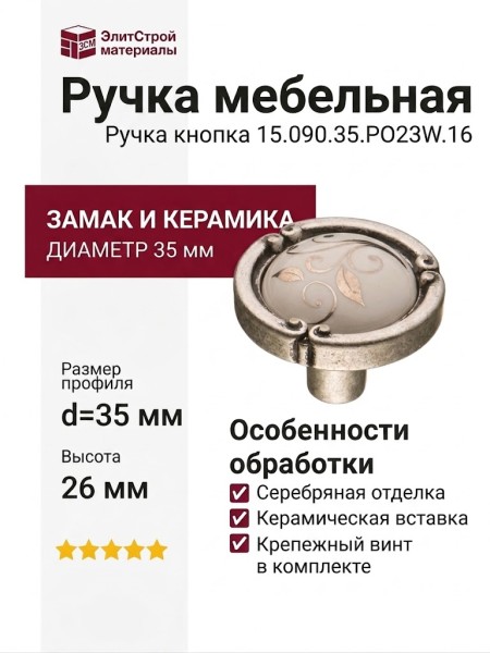 Ручка кнопка 15.090.35.PO23W.16, материал Замак Керамика, отделка Серебро Керамика, 26*d=35 мм