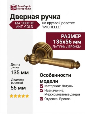 Дверная ручка на круглой розетке "MICHELLE", МА 2068101 ANT. GOLD, материал Латунь, отделка Бронза, 135*56 мм
