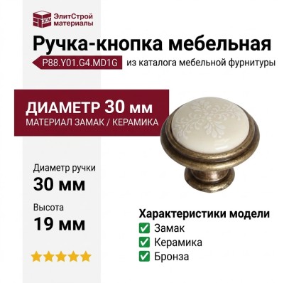 Ручка кнопка P88.Y01.G4.MD1G, материал Замак Керамика, отделка Бронза Керамика, 19*d=30 мм