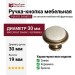 Ручка кнопка P88.Y01.G4.MD1G, материал Замак Керамика, отделка Бронза Керамика, 19*d=30 мм