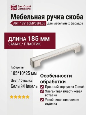 Ручка скоба 182160MP08PL06, материал Замак Пластик, цвет Белый, отделка Никель, 185*10*25 мм