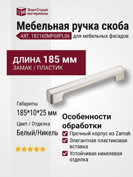 Ручка скоба 182160MP08PL06, материал Замак Пластик, цвет Белый, отделка Никель, 185*10*25 мм