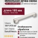 Ручка скоба 182160MP08PL06, материал Замак Пластик, цвет Белый, отделка Никель, 185*10*25 мм