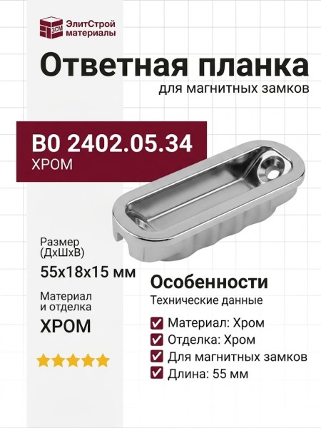 Ответная планка к магнитным замкам В0 2402.05.34, материал Хром, отделка Хром, 55*18*15 мм