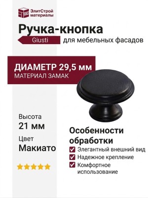 Ручка кнопка Giusti WPO.6000.030.00N8, материал Замак, цвет Макиато, 21*d=29,5 мм