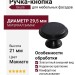 Ручка кнопка Giusti WPO.6000.030.00N8, материал Замак, цвет Макиато, 21*d=29,5 мм