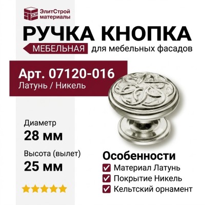 Ручка кнопка 07120-016, материал Латунь, отделка Никель, 25*d=28 мм