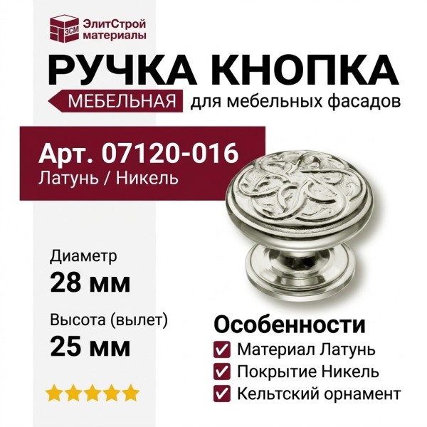 Ручка кнопка 07120-016, материал Латунь, отделка Никель, 25*d=28 мм