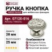Ручка кнопка 07120-016, материал Латунь, отделка Никель, 25*d=28 мм