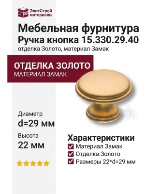 Ручка кнопка 15.330.29.40, материал Замак, отделка Золото, 22*d=29 мм