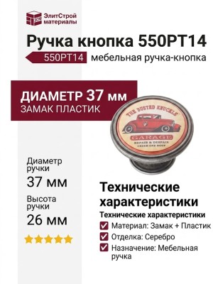 Ручка кнопка 550PT14, материал Замак Пластик, отделка Серебро, 26*d=37 мм
