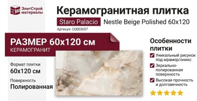 Staro Palacio Nestle Beige Polished 60x120 С0003697