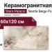 Staro Palacio Nestle Beige Polished 60x120 С0003697