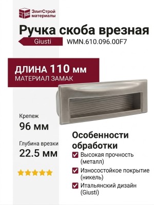 Ручка скоба врезная Giusti WMN.610.096.00F7, материал Замак, отделка Никель, 110*37*22,5 мм