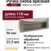 Ручка скоба врезная Giusti WMN.610.096.00F7, материал Замак, отделка Никель, 110*37*22,5 мм