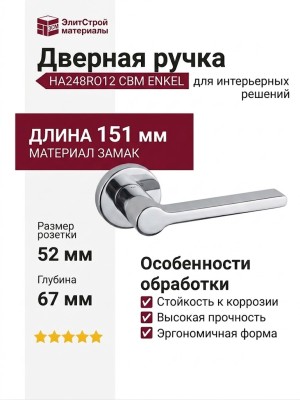 Дверная ручка на круглой розетке HA248RO12 CBM ENKEL, материал Замак, отделка Хром, 151*52*67 мм
