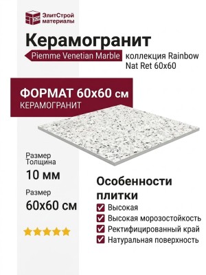 Piemme Venetian Marble Rainbow Nat Ret 60x60 02688