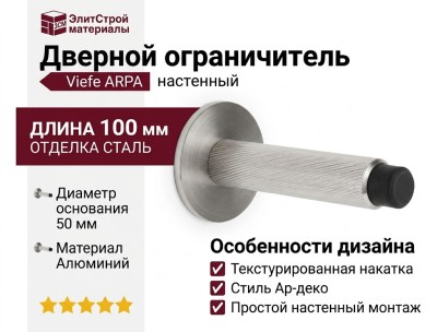 Дверной ограничитель настенный Viefe ARPA 8013103L24, материал Алюминий, отделка Сталь, 100*50 мм