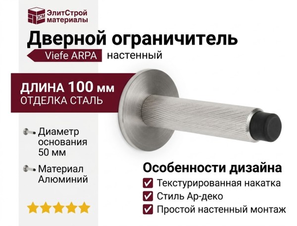 Дверной ограничитель настенный Viefe ARPA 8013103L24, материал Алюминий, отделка Сталь, 100*50 мм
