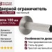 Дверной ограничитель настенный Viefe ARPA 8013103L24, материал Алюминий, отделка Сталь, 100*50 мм