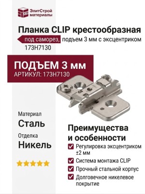 Планка CLIP крестообразная под саморез, подъем 3 мм с эксцентриком 173H7130, материал Сталь, отделка Никель