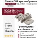 Планка CLIP крестообразная под саморез, подъем 3 мм с эксцентриком 173H7130, материал Сталь, отделка Никель