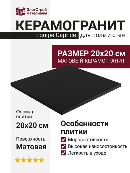 Equipe Caprice Black 20x20 20870