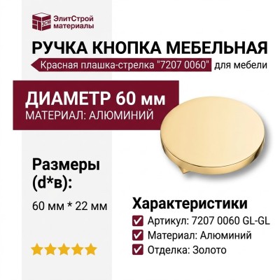 Ручка кнопка 7207 0060 GL-GL, материал Алюминий, отделка Золото, 22*d=60 мм