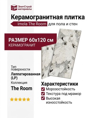 Imola The Room PAT WH6 12 LP 60x120