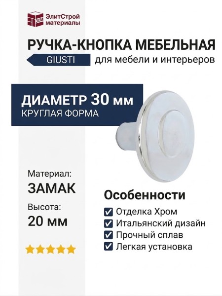 Ручка кнопка Giusti WPO.602.030.0002, материал Замак, отделка Хром, 20*d=30 мм