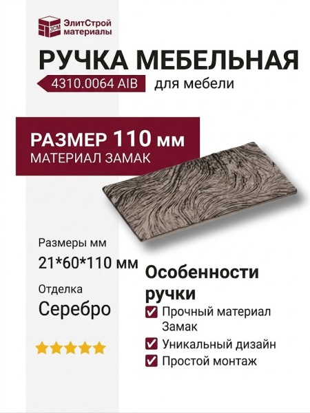 Ручка скоба 4310.0064 AIB, материал Замак, отделка Серебро, 21*60*110 мм