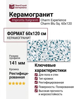 Impronta Italgraniti Charm Experience Charm Blu Sq. 60x120 CH08BA