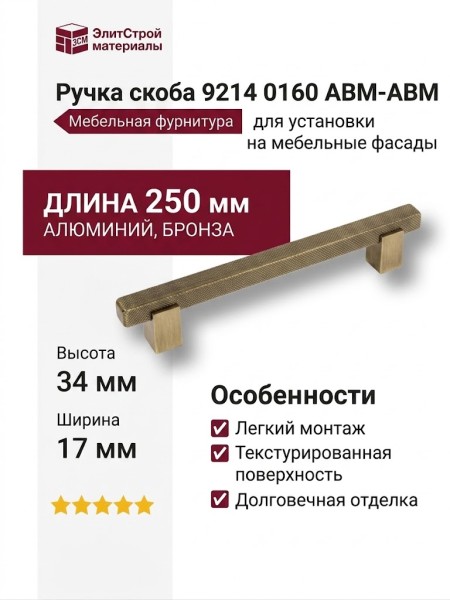 Ручка скоба 9214 0160 ABM-ABM, материал Алюминий, отделка Бронза, 34*17*250 мм