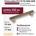 Ручка скоба 9214 0160 ABM-ABM, материал Алюминий, отделка Бронза, 34*17*250 мм