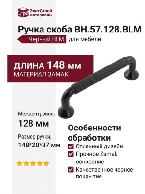 Ручка скоба BH.57.128.BLM, материал Замак, отделка Черный, 148*20*37 мм