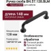 Ручка скоба BH.57.128.BLM, материал Замак, отделка Черный, 148*20*37 мм