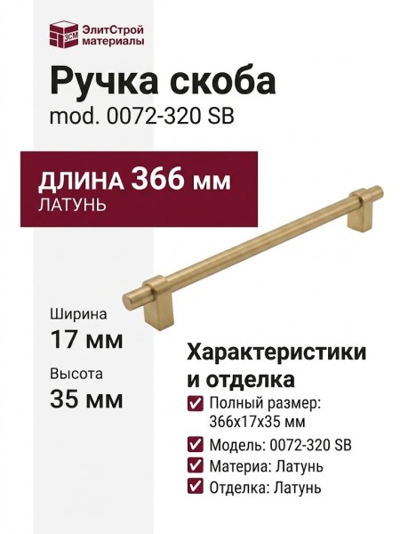 Ручка скоба mod. 0072-320 SB, материал Латунь, отделка Латунь, 366*17*35 мм