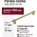 Ручка скоба mod. 0072-320 SB, материал Латунь, отделка Латунь, 366*17*35 мм