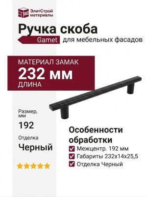 Ручка скоба Gamet UZ-RAY-192-20M, материал Замак, отделка Черный, 232*14*25,5 мм